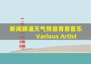 新闻频道天气预报背景音乐 Various Artist